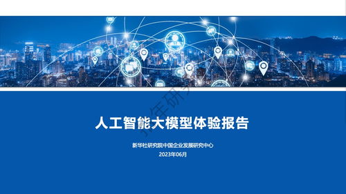 新華社研究院人工智能大模型體驗報告 智能應用軟件開發新前景