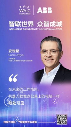 ABB在世界人工智能大會上展示人工智能應用軟件開發創新成果