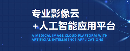 飛圖影像APP 人工智能賦能醫學影像診斷新紀元